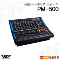 사운드드라이브 사운드드라이브 파워믹서 Sound Drive Mixer PM-500