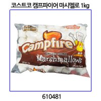 코스트코 캠프파이어 마시멜로 1kg