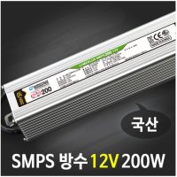 루멘룩스 안정기 SMPS 200W 300W 400W 방수형 국산 AC220 12V 24V  12V/200W