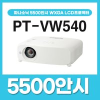 파나소닉 PT-VW540 5500안시 WXGA 빔프로젝터