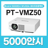 파나소닉 PT-VMZ50 5000안시 WUXGA 레이저 빔프로젝터