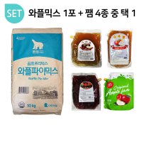 [SET] 곰표 와플파이믹스 10kg 1포+과일쨈 4종中 택1