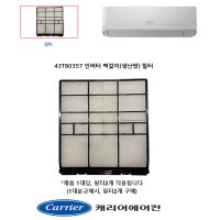 [정품]캐리어에어컨벽걸이필터(냉난방) CSV-Q075BI CSV-Q095BI CSV-Q115BI ARQ07VBI ARQ09VBI ARQ11VBI ARQ07VAI  벽걸이((냉난방)