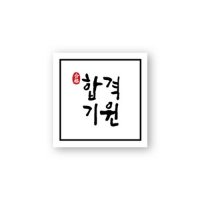 합격기원 네모스티커 10개 헬로우모리스