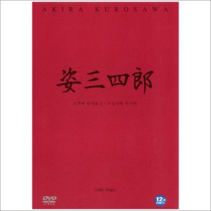 DVD 스가타산시로 (姿三四郞-Judo Saga)-구로사와아키라 감독
