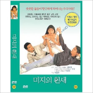 DVD 미지의 흰새-박범신원작. 강석현.이경심.김보성