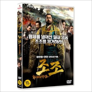 DVD 조조-황제의 반란