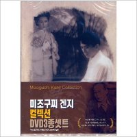 DVD 미조구찌겐지 3종세트-무사시의여인.우케츠이야기.오하루의일생