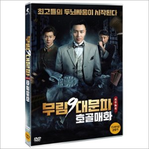 DVD 무림 9대문파-호골매화