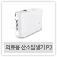 의료용산소발생기 가정용산소호흡기 산소공급기 - 의료용산소발생기 킹온 P2 ( 충전가능 )