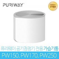 퓨리웨이 공기청정기 PW150 PW170 PW250 전용 가습기통 PW-A200