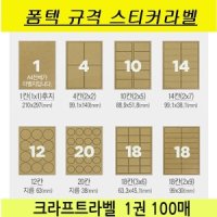 스티커라벨 크라프트라벨 1칸(후지)-100매 A4라벨