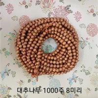 대추나무염주1000주 8미리