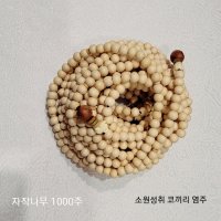 자작나무염주1000주10미리코끼리소원성취염주