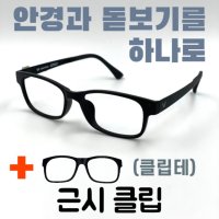 [안경+돋보기] 6-1 발렌티노 고도근시 다초점 근용안경 자석클립 덮경 독서용돋보기 운전