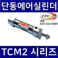 TCM2B20-100S, TPC사, 단동 공압실린더, 에어실린더, TPC실린더