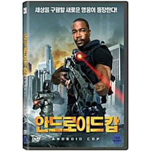 [DVD] 안드로이드 캅 [Android Cop]