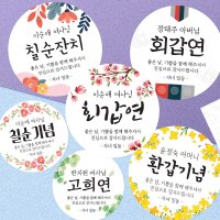 환갑 칠순 고희연 산수연 생신 답례 스티커, 아임다움