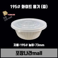 사출 밀폐 용기 미니탕 195파이 중 화이트 300개