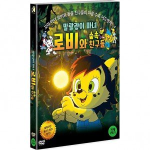 DVD 말괄량이 마녀 로비와 숲 속 친구들 Bamse and the Witch′s Daughter