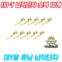 DIY용 터미널 납작단자 숫잭 Female 10개 110-T