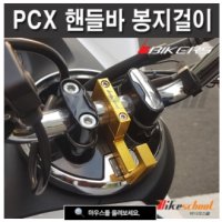 핸들바 봉지걸이 바이커즈 BIKERS P7655