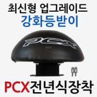 PCX 업그레이드등받이 PCX등받이 PCX튜닝등받이 쿠션