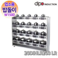 [디포인덕션] 20구 자동 밥돌이 20DIHLR203 LR / 돌솥밥기계/ 솥밥기계/ 밥파고