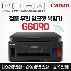 캐논 프리미엄 정품 무한 잉크젯 복합기 G6090 잉크포함 자동양면인쇄 / 고속인쇄