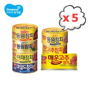 동원 참치 150g 5개 라이트/DHA/마일드/고추/매운/야채/김치