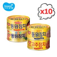 동원 참치 250g 10개 라이트/DHA/고추/김치찌개