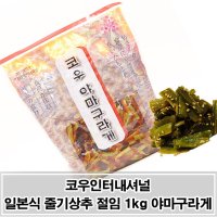 오돌오돌한 식감의 줄기상추 절임 야마구라게 1kg