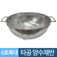 양쪽손잡이 스텐레스 타공 채반바구니 6호 특대