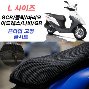 고급형 쿨시트 3D 풀메쉬 L싸이즈 국산 SCR 클릭바리오 비버 카빙 쥬드