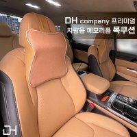 DH컴퍼니 프리미엄 차량용 메모리폼 목쿠션