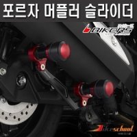 뉴포르자300 350 머플러 슬라이더 BIKERS 코드 F-8230