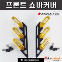 엑스맥스 프론트 쇼바커버 가드 바이커즈 튜닝파츠 X7684