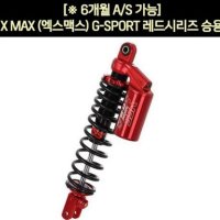 YSS XMAX 엑스맥스 17 쇼바 G-SPORT 레드승용 P5917