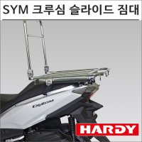 하디 SYM 크루심 슬라이드 짐대 HARDY JIC 배달통