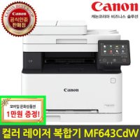 캐논 Canon MF643Cdw 토너포함 컬러 레이저 복합기 자동양면인쇄