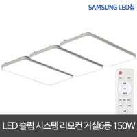 LED 리모컨거실등 150W 슬림시스템 거실등