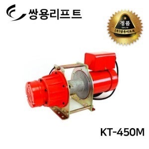 쌍용리프트 고용량 전동 윈치 KT-450M