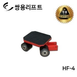 쌍용리프트 스페이스 롤러 HF-4