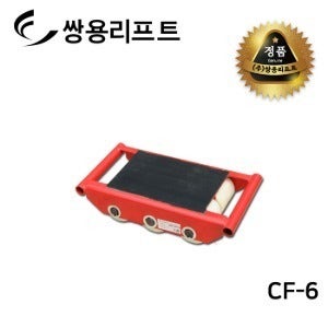 쌍용리프트 스페이스 롤러 CF-6