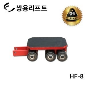 쌍용리프트 스페이스 롤러 HF-8
