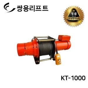 쌍용리프트 고용량 전동 윈치 KT-1000 (단상)