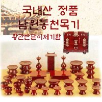 남원동천 오리목제기51p 제기함 향로반상증정