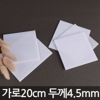 폴리카보네이트 PC 광확산 가로 20cm 두께4.5mm