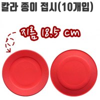 유니 칼라 종이 접시 10개입 파티 유치원 미술