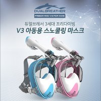 듀얼브레서 3세대 프리다이빙V3 아동용 스노클링 마스크